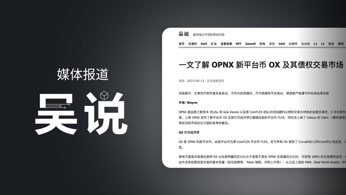 一文了解 OPNX 新平台币 OX 及其债权交易市场